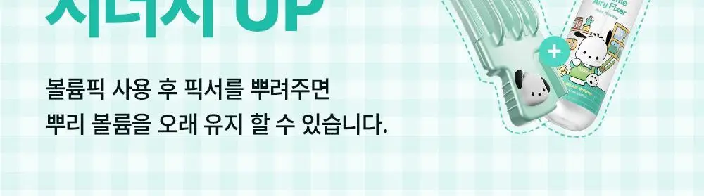 [포차코콜라보] 다슈 데일리 볼륨 에어리 픽서 기획(+ 봉제 파우치) 상세페이지 25